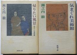 気まぐれ美術館/帰りたい風景　2冊・新潮文庫