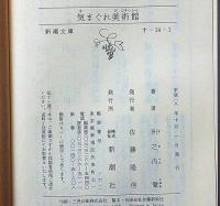 気まぐれ美術館/帰りたい風景　2冊・新潮文庫