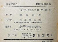 浪華夜ばなし　大阪文化の足あと　正続２冊　（朝日文化手帖）