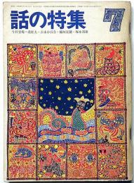 話の特集　53号（昭和45年7月）　稲垣足穂・北杜夫・吉永小百合・塚本邦雄