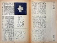 話の特集　53号（昭和45年7月）　稲垣足穂・北杜夫・吉永小百合・塚本邦雄
