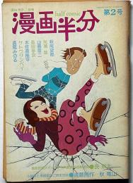 面白半分別冊　漫画半分　第2号　長新太・やなせたかし・萩尾望都・井上洋介・田中小実昌ほか