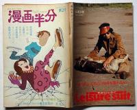 面白半分別冊　漫画半分　第2号　長新太・やなせたかし・萩尾望都・井上洋介・田中小実昌ほか