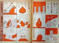 面白半分別冊　漫画半分　第2号　長新太・やなせたかし・萩尾望都・井上洋介・田中小実昌ほか