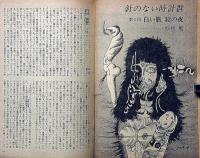 面白半分別冊　漫画半分　第2号　長新太・やなせたかし・萩尾望都・井上洋介・田中小実昌ほか