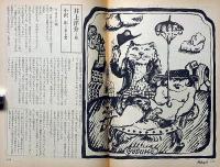 面白半分別冊　漫画半分　第2号　長新太・やなせたかし・萩尾望都・井上洋介・田中小実昌ほか
