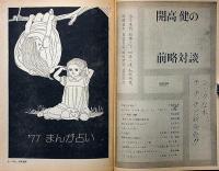 面白半分別冊　漫画半分　第2号　長新太・やなせたかし・萩尾望都・井上洋介・田中小実昌ほか
