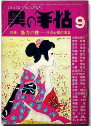 黒の手帖　特集：暴力の性　その心理の深奥　第1巻5号