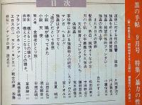 黒の手帖　特集：暴力の性　その心理の深奥　第1巻5号