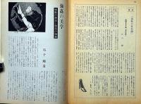 黒の手帖　特集：暴力の性　その心理の深奥　第1巻5号