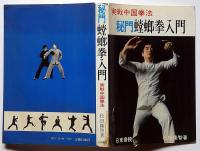 実戦中国拳法　秘門蟷螂拳入門