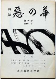 詩誌　悪の華　創刊号＋2号合本　芥川義男個人雑誌