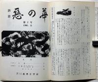 詩誌　悪の華　創刊号＋2号合本　芥川義男個人雑誌