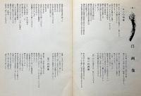 詩誌　悪の華　創刊号＋2号合本　芥川義男個人雑誌