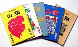 文芸雑誌　山猫　創刊号～5号・5冊　文芸大阪出版協会