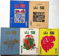 文芸雑誌　山猫　創刊号～5号・5冊　文芸大阪出版協会