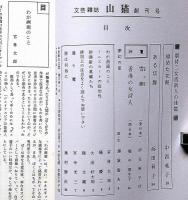 文芸雑誌　山猫　創刊号～5号・5冊　文芸大阪出版協会