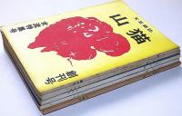 文芸雑誌　山猫　創刊号～5号・5冊　文芸大阪出版協会
