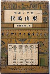 歴史と地理　東山時代　第2巻第4号