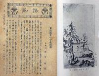 歴史と地理　東山時代　第2巻第4号