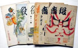 雑誌　役者　創刊号～16号・不揃7冊
