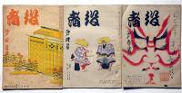 雑誌　役者　創刊号～16号・不揃7冊