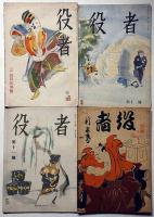 雑誌　役者　創刊号～16号・不揃7冊