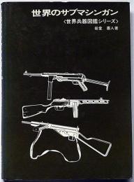 世界のサブマシンガン (世界兵器図鑑シリーズ)