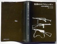 世界のサブマシンガン (世界兵器図鑑シリーズ)