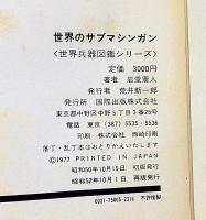 世界のサブマシンガン (世界兵器図鑑シリーズ)