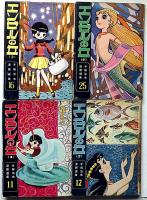 エンゼルの丘　全4冊　鈴木出版・手塚治虫漫画選集