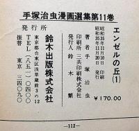 エンゼルの丘　全4冊　鈴木出版・手塚治虫漫画選集