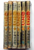 0マン 1巻～6巻　長編科学冒険漫画