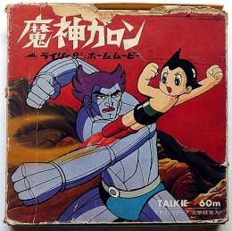 鉄腕アトム・魔神ガロン　ライリー8ミリホームムービー・サウンドテープ付