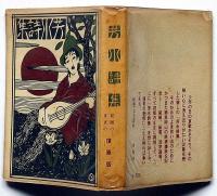 芳水詩集　復原版