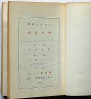 芳水詩集　復原版
