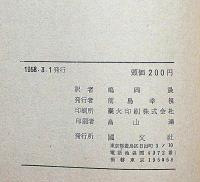 ドブジンスキー詩集　決定的問題　（ピポー叢書）限定300部