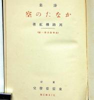 詩集　かなたの空　未来叢書 第1編