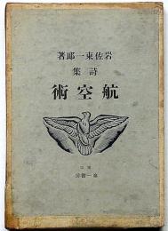 詩集 航空術　今日の詩人叢書・第3