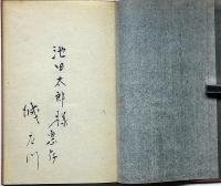 詩集　恩寵　献呈署名入