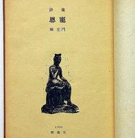 詩集　恩寵　献呈署名入