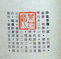 詩集　恩寵　献呈署名入