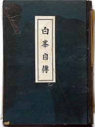 白峰自伝　樹人荘の人々