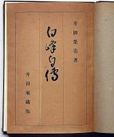 白峰自伝　樹人荘の人々