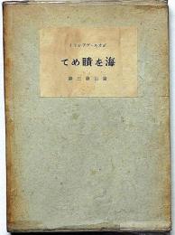 海を瞶めて　ヴァレリイ詩集