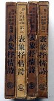 表象抒情詩集　全4揃