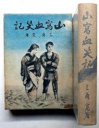 山窩血笑記