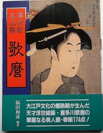 歌麿 ＜浮世絵名品撰＞