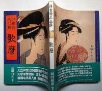 歌麿 ＜浮世絵名品撰＞