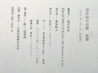 歌麿 ＜浮世絵名品撰＞